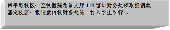 四平路校区🧥:至校医院急诊大厅114窗口财务处领取报销款嘉定校区:报销款由校财务处统一打入学生农行卡