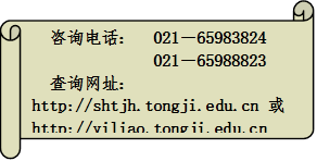 咨询电话: 021-65983824021-65988823查询网址🤬:http://shtjh.tongji.edu.cn 或http://yiliao.tongji.edu.cn